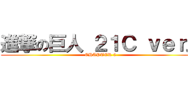 進撃の巨人 ２１Ｃ ｖｅｒ． (CHAPTER 5 )