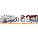 進撃の６９期 (Congratulations on your graduation)