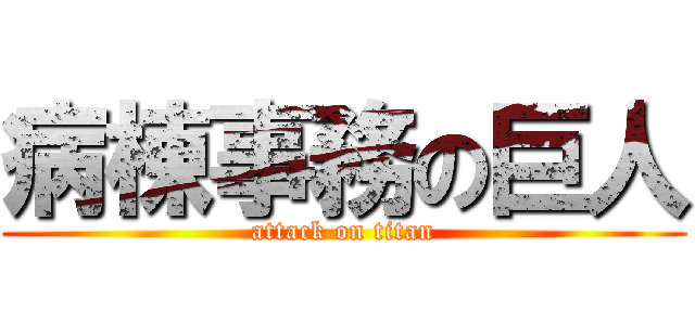 病棟事務の巨人 (attack on titan)