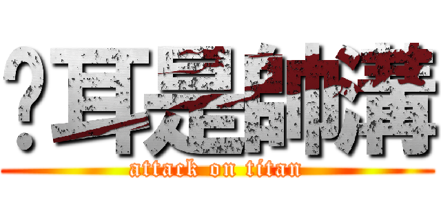 貓耳是帥溝 (attack on titan)