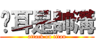 貓耳是帥溝 (attack on titan)