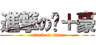 進撃の冼＋豪 (attack on titan)