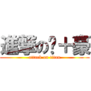 進撃の冼＋豪 (attack on titan)