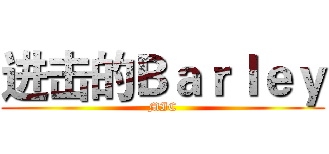 进击的Ｂａｒｌｅｙ (MIC)