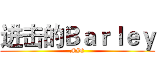 进击的Ｂａｒｌｅｙ (MIC)