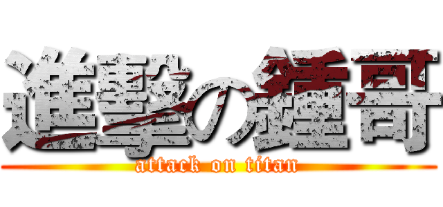 進擊の鍾哥 (attack on titan)