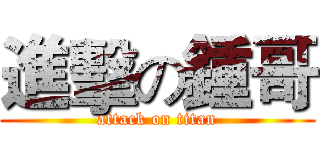 進擊の鍾哥 (attack on titan)