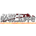 必殺玉砕き (Single blow of the Inabatei satisfaction)