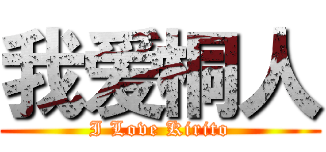 我爱桐人 (I Love Kirito)