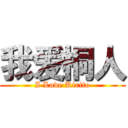 我爱桐人 (I Love Kirito)