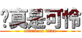 你真是可怜 (attack on titan)