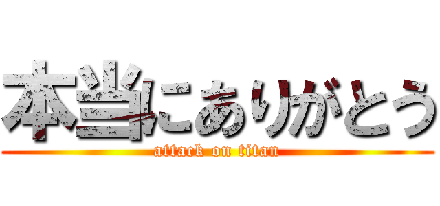 本当にありがとう (attack on titan)