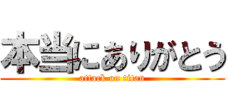 本当にありがとう (attack on titan)