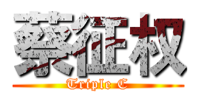 蔡征权 (Triple C)