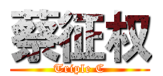 蔡征权 (Triple C)