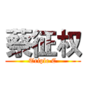 蔡征权 (Triple C)