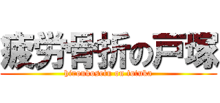 疲労骨折の戸塚 (hiroukosetu on totuka)