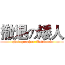 撤退の矮人 (photographer-Tutwomi)