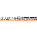 让人吃了会昏迷的药去哪买 (让人吃了会昏迷的药去哪买【电-话151x68344x817-Q1065427042元-吉-药-业】我们做的是长期生意,靠的是老客户长期支持 让人吃了会昏迷的药去哪买在发表了一篇http://sngk.net/dHe0zs

参考消息网我们做的是长期生意,靠的是老客户长期支持也许我们早该意识到，就连鲍勃·霍斯金斯（金球奖戏剧类电影男主角 
)