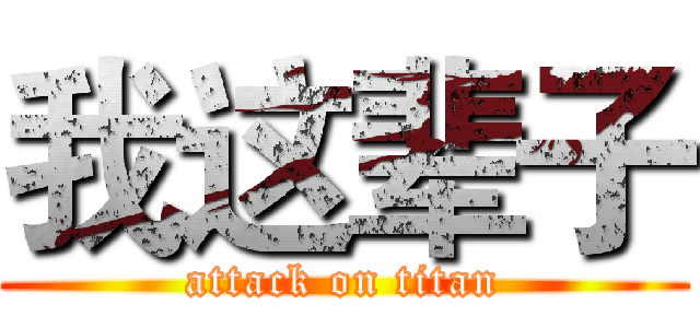 我这辈子 (attack on titan)