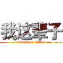 我这辈子 (attack on titan)