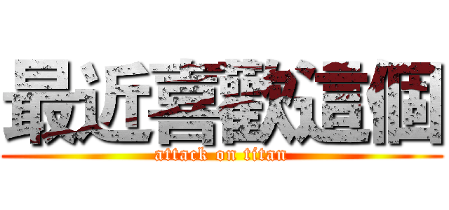 最近喜歡這個 (attack on titan)