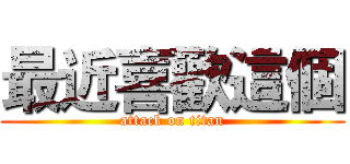 最近喜歡這個 (attack on titan)