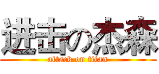 进击の杰森 (attack on titan)