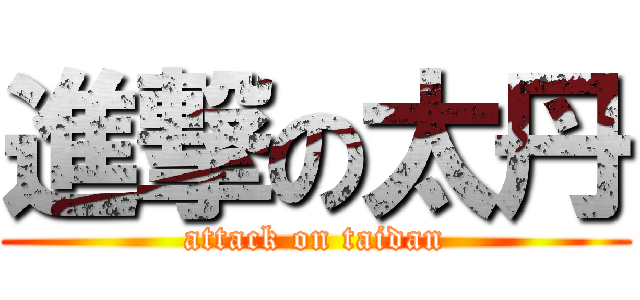 進撃の太丹 (attack on taidan)