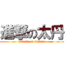 進撃の太丹 (attack on taidan)