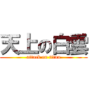 天上の白雲 (attack on titan)