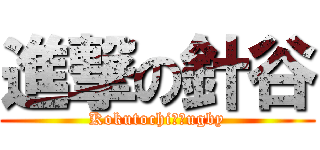 進撃の針谷 (Kokutochi　Ｒugby)