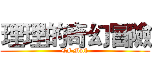 理理的奇幻冒險 (CF Math)