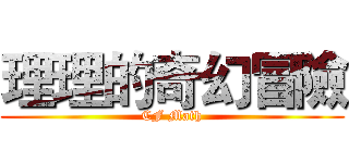 理理的奇幻冒險 (CF Math)
