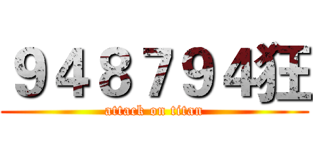 ９４８７９４狂 (attack on titan)