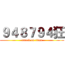９４８７９４狂 (attack on titan)