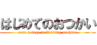 はじめてのおつかい (corn potage in Vending machine)