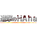 進撃のＨＡｈａ (attack on titan)