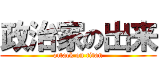 政治家の出来 (attack on titan)