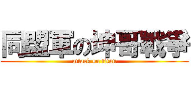 同盟軍の坤哥戰爭 (attack on titan)