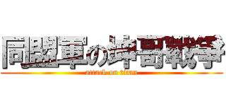 同盟軍の坤哥戰爭 (attack on titan)