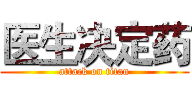 医生决定药 (attack on titan)