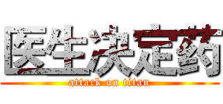 医生决定药 (attack on titan)