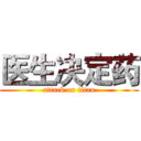 医生决定药 (attack on titan)