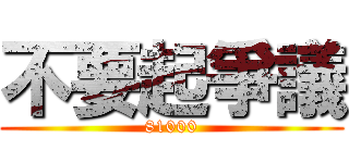 不要起爭議 (81000)