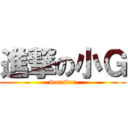 進撃の小Ｇ (monster)
