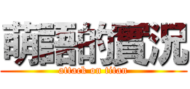 萌語的實況 (attack on titan)