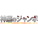 神運のジャンボ (attack on titan)