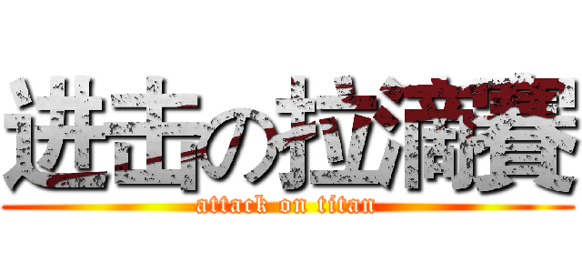 进击の拉滴賽 (attack on titan)