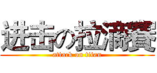 进击の拉滴賽 (attack on titan)